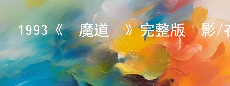 1993《驅魔道長》完整版電影/在線觀看/百度云-美劇天堂 陳華香的blog